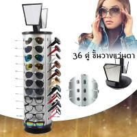 ราคา ที่แขวนโชว์แว่นตา คอนโดโชว์แว่นตา ใส่แว่นตาโชว์ได้ 36อัน ชั้นวางที่หนีบแว่นกันแดดแบบหมุน พร้อมที่แขวนแว่นแบบตั้งพื้น (50853767546)