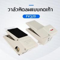 ราคา Pneumatic Foot Valve FV320 วาล์วควบคุมลม แบบเหยียบ วาล์วอากาศนิวเมติก 3 Way 2 ตําแหน่งเท้ากดควบคุม (50804811947)