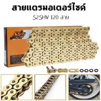 ราคา โซ่รถจักรยานยนต์ DIDคุณภาพสูง 525 HVนี้ใช้ในการเชื่อมโยงโซ่ของ โซ่ 120 Linksพร้อม (50505797460)
