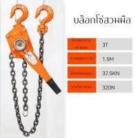 ราคา ประแจมือ 3 ตัน รอกมือโยก รอกมือแบบแผ่น ยกของ 1 5เมตร รุ่นใช้งานหนัก รอกโซ่ยกแบบคันโยกขนาดเล็ก (49905313823)
