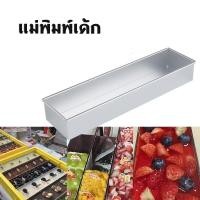 ราคา แม่พิมพ์ทำขนมทีรามิสุทรงสี่เหลี่ยมผืนผ้าพร้อมแผงด้านข้างที่ถอดออกได้ ถาดเค้กสแตนเลส แม่พิมพ์ขนมปังแบบไม่ติดกระทะ อุปกรณ์ (47154120988)