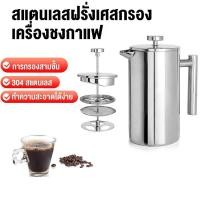 ราคา ที่ชงกาแฟสด French Press เหยือกชงชา กาแฟ สแตนเลส 1500ml ชงกาแฟสด ชา สมุนไพร ที่กรองในตัว (41376482568)