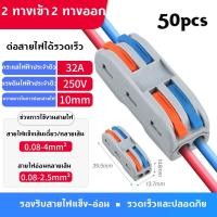 ราคา 2 IN 2 OUT ตัวแยกสายไฟตัวเชื่อมสายไฟแบบล็อค ข้อต่อสายไฟ ขั้วต่อสายไฟ เต๋าต่อสาย แผงต่อสายไฟ 50 ชิ้น (48157700931)