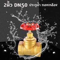 ราคา 2นิ้ว ประตูน้ำ ทองเหลือง ผลิตจากทองเหลืองแข็งแรงทนทานไม่ทำให้เกิดสนิม ทนทาน ไม่เป็นสนิม รับ (49457461916)