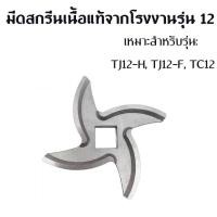 ราคา ใบมีด เครื่องบด วัสดุ ใบมีดเครื่องบดเบอร์12 สแตนเลส สแตนเลสสตีลเนื้อเครื่องบดแผ่นแผ่นเครื่องบดเนื้อแผ่นแผ่นเครื่องย่อยส (41078271736)