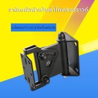 ราคา ขาแขวนลำโพงคุณภาพสูง ขาลำโพง ขาตั้งลำโพง รับน้ำหนักได้ 30KG ใช้ได้กับลำโพงทุกประเภท (52656709051)