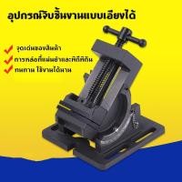 ราคา แคล้มป์จับชิ้นงาน ปากกาจับชิ้นงาน ปรับองศาได้ 4 นิ้ว แท่นจับชิ้นงานสองชั้น ปรับได้สองทิศทางแกนxและแกนy ระยะขยายจับสูงสุด (50107120685)