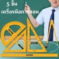 ราคา สามเหลี่ยมไม้ฉากครู ครึ่งวงกลมครู ชุด 5 ชื้น แยกชิ้นจำหน่าย ชุดเรขาคณิต ครู สำหรับสอน สื่อกา (49052286667)