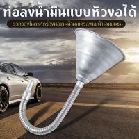ราคา กรวยเติมน้ำมันแบบปรับทิศทางได้ ปากกว้าง ดีไซน์ป้องกันการรั่วซึม พร้อมตะแกรงกรอง ไม่สามารถถอดกรองได้ (46105007495)