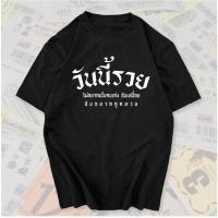 ราคา วันนี้รวยผมอยากชนะตั๋วหวย เสื้อโชคดี เสื้อยืดผู้ชายคอกลม (25290866461)