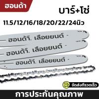 ราคา ชุดบาร์เลื่อยยนต์พร้อมโซ่ 12นิ้ว 16นิ้ว 18นิ้ว 20นิ้ว 22นิ้ว 24นิ้ว วัสดุเยอรมัน บาร์เลื่อย โซ่ผ่าไม้ รุ่นหนา คมทน (26207442628)