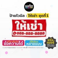 ราคา ป้ายไวนิลสำเร็จรูป ป้ายให้เช่า ชุดที่ 1 (12408174168)
