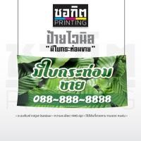 ราคา ป้ายไวนิลสำเร็จรูป แนวนอน มีใบกระท่อมขาย (24453246804)