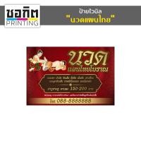 ราคา ป้ายไวนิลสำเร็จรูป แนวนอน นวดแผนไทย (25553410526)