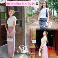 ราคา Sira Siri ชุดงานบุญ งานบวช แฟนนาค ชุดผ้าไหมรุ่นพี่ลิซ่า เสื้อผ้าไหมอิตาลี แต่งกระดุมแขนทรงกลีบบัว ผ้าถุงสำเร็จรูปทอลาย (25713801715)