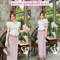 ราคา Sira Siri ชุดงานบุญ เสื้อคอตตอนปักลายดอกคอวี แขนตุ๊กตา กระดุมมุก ผ้าถุงสำเร็จรูปทอลายสวยๆ อัดกาว งานตัดเย็บละเอียด (29959887543)