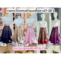 ราคา Sira Siri พร้อมส่ง กระโปรงผ้าไทย ทอลายแพรวา มี9สี ทรงสวิง 7 ชิ้น ทอเครื่อง อัดกาวอย่างดีทั้งผืน เฉพาะกระโปรง (41668134527)