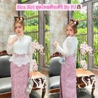 ราคา Sira Siri ชุดไทย ชุดงานบวช เสื้อลูกไม้แขนยาว ลูกไม้ปักเกรดพรีเมียร์ คอวี แต่งชายระบาย ผ้าถุงสำเร็จรูปทอลายสวยๆหรูหราไฮโซ (42909964219)