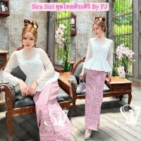 ราคา Sira Siri เสื้อลูกไม้ฝรั่งเศสแขนยาว คอวี แต่งโบว์น่ารักๆ ชายระบาย ผ้าถุงสำเร็จรูปทอลายสวยๆ งานทอเครื่องอัดกาวอย่างดี (43405311716)
