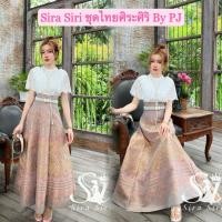 ราคา Sira Siri ชุดไทยเสื้อลูกไม้ฝรั่งเศส ผ้านิ่ม แต่งระบายคลุมไหล่ กระโปรงผ้าไทยทอลายสวยๆ (41852529163)
