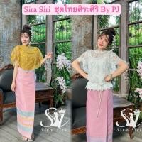 ราคา Sira Siri ชุดไทย ชุดงานบวช เสื้อลูกไม้ปักเกรดพรีเมียร์ แต่งระบายรอบตัว มีซับในอย่างดี ผ้าถุงสำเร็จรูปทอลายตัดเย็บอย่างดี (29862913832)