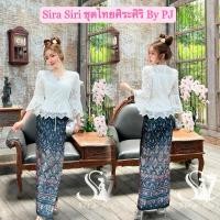 ราคา Sira Siri ชุดลูกไม้ เสื้อลูกไม้ใยบวบเกรดพรีเมียร์ ลูกไม้ปักสวยๆ คอวี แขนกระดิ่ง ผ้าถุงสำเร็จรูปทอลาย งานตัดเย็บอย่างดี (40007622671)