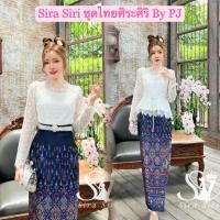 ราคา sira siri ชุดลูกไม้ เสื้อลูกไม้ฝรั่งเศส แขนยาว แต่งชายระบาย เรียบหรู ผ้าถุงสำเร็จรูปทอลาย งานทอเครื่อง อัดกาวอย่างดีจ้า (29286955697)