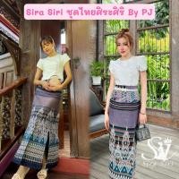 ราคา sira siri ชุดไทยรุ่นลิซ่า เสื้อผ้าไหมอิตาลี สีขาวมุก แต่งกระดุม แขนทรงกลีบบัว ผ้าถุงสำเร็จรูปป้ายหน้า ทอลายนาคต้นสน สวยๆ (25944179321)
