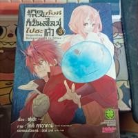ราคา เกิดใหม่ทั้งทีก็เป็นสไลม์ไปซะแล้ว เล่ม 1 19 (55157873086)