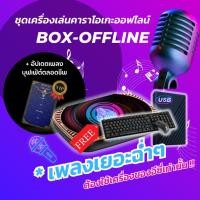 ราคา EASY KARAOKE รุ่น Box Offline ชุดเครื่องเล่นคาราโอเกะออฟไลน์ Android MVแท้มากกว่า 4x xxx เพลง (20779793812)