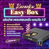 ราคา EASY KARAOKE รุ่น Box เครื่องเล่นคาราโอเกะสตรีมมิ่ง แถมวันใช้งาน 1 ปี (3750542047)