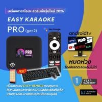 ราคา Easy Karaoke รุ่น Pro Gen2 NEW 2026 เครื่องเล่นคาราโอเกะสตรีมมิ่ง แถมวันใช้งาน 2 ปี (13909353029)