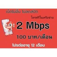 ราคา ซิมทรู โปร 2 แม็ก เน็ตไม่ลดสปิด โทรฟรีในเครือข่าย (43700714395)