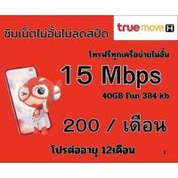ราคา ซิมเน็ตโปร 15 MB 200 โทรฟรีทุกเครือข่าย (56706924184)