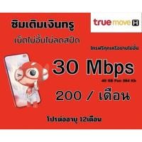 ราคา ซิมเน็ตโปร 30 MB 200 โทรฟรีทุกเครือข่าย (45858460695)