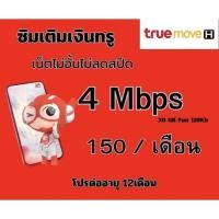 ราคา ซิมทรู โปรเน็ต4 MB 150 (25373928482)
