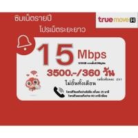 ราคา ซิมทรูโปร 15 แม็ก รายปี (40728490798)