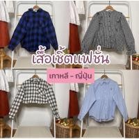 ราคา New 21 4 69 เสื้อเชิ้ต คอตตอน มินิมอล แบรนด์ญี่ปุ่น เกาหลี มือสอง (27855296084)