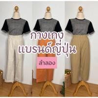 ราคา New 17 4 69 กางเกง ลำลอง ขายาว ใส่สบาย มือสอง (56805798127)