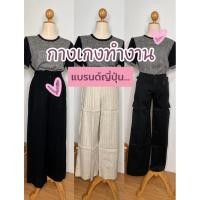 ราคา New 17 4 69 กางเกงทำงาน ขายาว แบรนด์ญี่ปุ่น (56355632423)