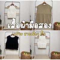 ราคา New 21 4 69 เสื้อกล้าม เสื้อสายเดี่ยว เสื้อกั๊ก แขนสั้น แฟชั่น แบรนด์ญี่ปุ่น เกาหลี มือสอง (29859975529)