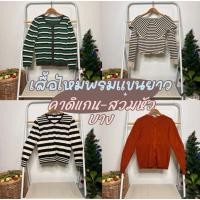 ราคา New 5 4 69 เสื้อไหมพรม แขนยาว แบรนด์ญี่ปุ่นมือสอง (56201335816)