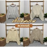 ราคา Update 26 2 69 เสื้อไหมพรม แบรนด์ญี่ปุ่น แขนยาว สวมหัว มือสอง สภาพดี (40775207040)