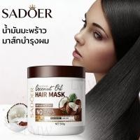 ราคา ครีมนวดผม น้ำมันมะพร้าว Sadoer Coconut Hair Mask500g ครีมหมักผม ทรีทเมนต์ ครีมบำรุงผม เคราตินผมตรง (49958687681)