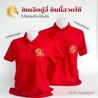 ราคา โปโลตรุษจีน ปักมังกรสีแดง โชคดีปีม้า (25356839358)
