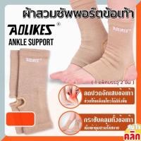 ราคา Aolikes support Ankle ผ้าสวมซัพพอร์ตข้อเท้า (41726092899)
