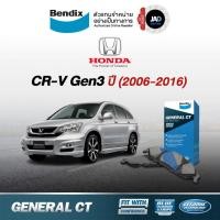 ราคา ผ้าเบรค HONDA CR V Gen 3 ปี 2006 2016 ล้อ หน้า หลัง ผ้าเบรครถยนต์ ฮอนด้า ซีอาร์วี ผ้า เบรค Bendix (2669698502)