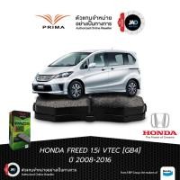 ราคา ผ้าเบรค ล้อหน้า HONDA FREED ปี 2008 2016 ผ้า ดิสเบรค หน้า รถยนต์ ฮอนด้า ฟรีด เบรค ยี้ห้อ PRIMA (40365297677)