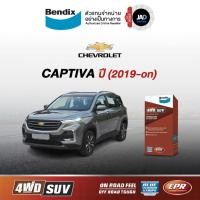 ราคา ผ้าเบรค Chevrolet Captiva ล้อ หน้า หลัง ผ้าเบรครถยนต์ เชฟโรเลต แคปติวา ปี 2019 on ผ้า เบรค Bendix (24702451005)