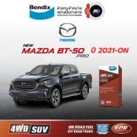 ราคา ผ้าเบรค MAZDA ALL NEW BT 50 Pro ปี 2021 ขึ้นไป ล้อ หน้า หลัง สำหรับรถยนต์ มาสด้า บีที 50 เบรคBendix (41760975149)